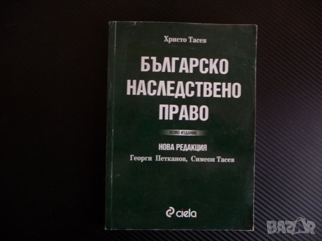 Българско наследствено право Христо Тасев делба завещание наследство правна литература, снимка 1 - Специализирана литература - 40480974