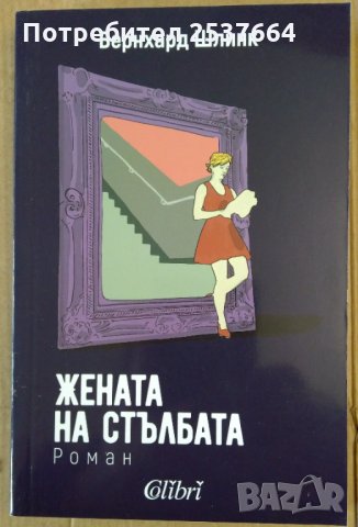 Жената на стълбата   Бернхард Шлинк, снимка 1 - Художествена литература - 35932491