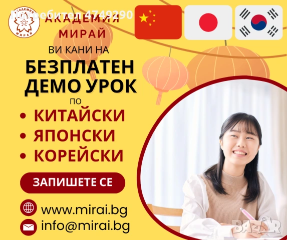 Безплатен онлайн урок по китайски, японски и корейски