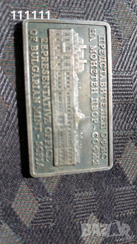 Плакет Метална визитна картичка на Монетния двор посребрена , снимка 4 - Други ценни предмети - 36398670