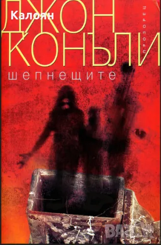 Джон Конъли - Шепнещите (2011)
