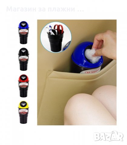 КОШЧЕ ЗА ОТПАДЪЦИ ЗА АВТОМОБИЛ - код 1594, снимка 5 - Аксесоари и консумативи - 33992745