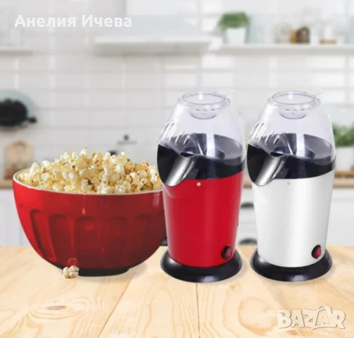 Машина за пуканки с горещ въздух , снимка 3 - Други - 50867558