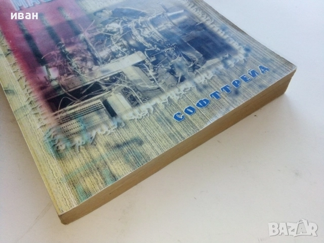 Машинознание - Ц.Недев,В.Гълъбов,А.Лилов,А.Андонов - 1999г., снимка 6 - Учебници, учебни тетрадки - 52414018