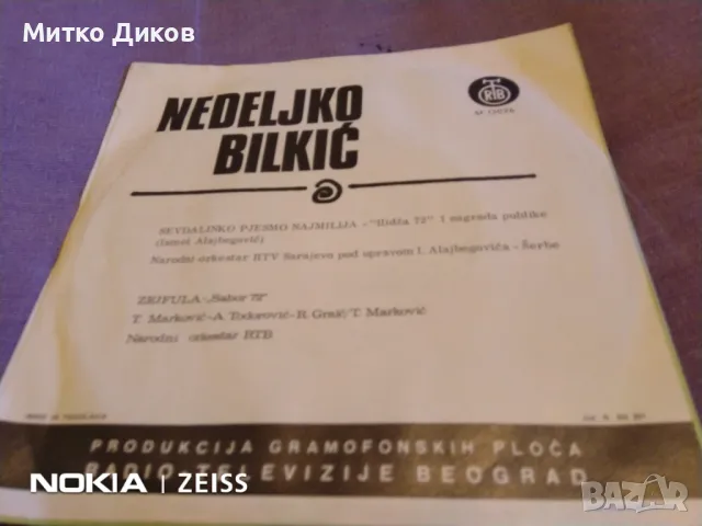 Малки плочи на сръбски песни отлични 4 броя на Неделко Билкич Nedeljiko Bilkic, снимка 12 - Грамофонни плочи - 48031735