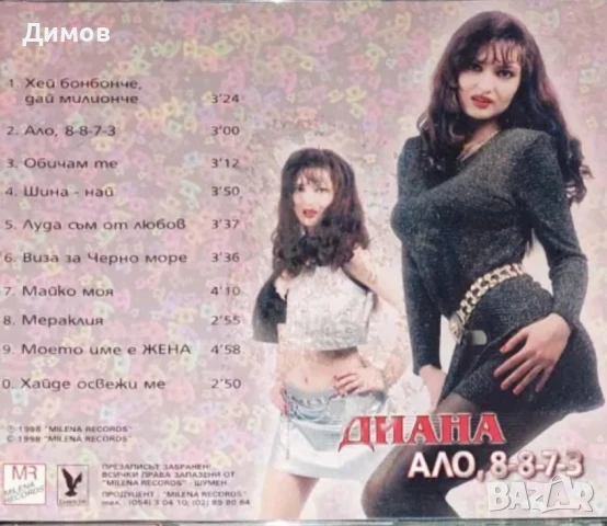 Диана-Ало 8-8-7-3, снимка 3 - CD дискове - 50682071