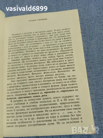 "Правописен и правоговорен речник", снимка 5 - Специализирана литература - 56086887