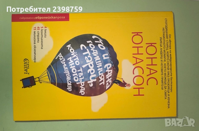 сто и една годишният старец, който твърде много размишляваше
