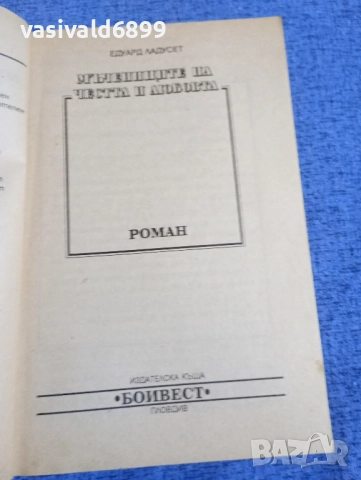 Едуард Ладусет - Мъченици на честта и любовта 1,2, снимка 4 - Художествена литература - 52515472