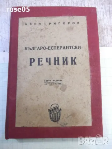 Книга "Българо-есперантски речник-Асен Григоров" - 196 стр., снимка 1 - Чуждоезиково обучение, речници - 48870269