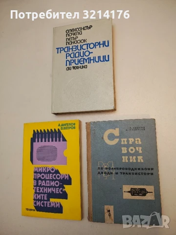 Справочник по полупроводникови диоди и транзистори - П. Хинков, А. Атанасов