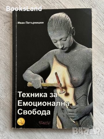 Техника за емоционална свобода , снимка 1
