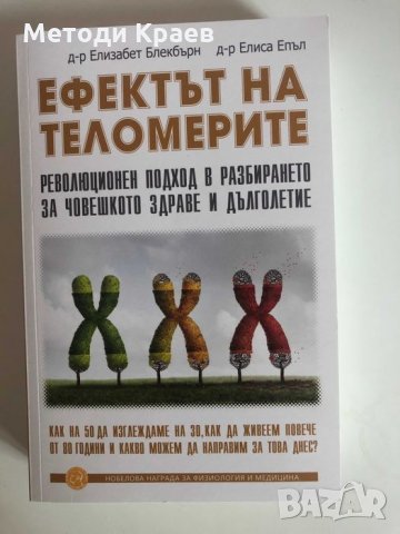 Продавам книги: Ефектът на Теломерите, Генетика и Хранене, Не на глада, снимка 6 - Специализирана литература - 33916015