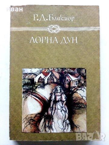 Лорна Дун - Р.Д.Блакмор - 1983г.