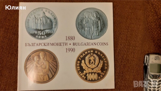 Български монети 1880 - 1990 , снимка 1 - Други - 36240781