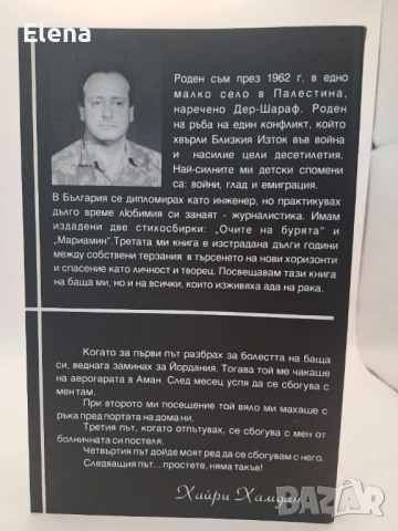Живи в царството на рака, стихосбирка + роман - Хайри Хамдан, снимка 2 - Художествена литература - 53440842