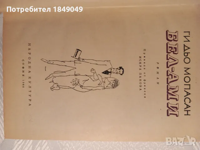 Ги дьо Мопасан