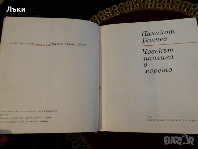 Човекът навлиза в морето,Панайот Бончев. , снимка 3 - Художествена литература - 53204035