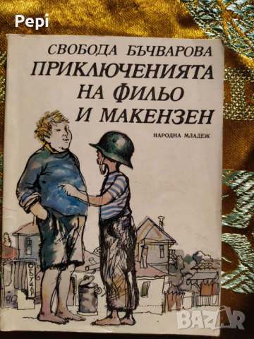 Приключенията на Фильо и Макензен Свобода Бъчварова, снимка 1
