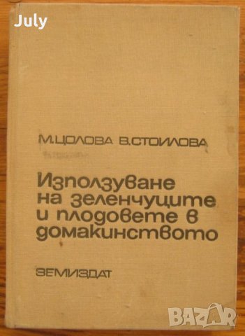 Използуване на зеленчуците и плодовете в домакинството, М. Цолова, В. Стоилова, снимка 1 - Специализирана литература - 35800657