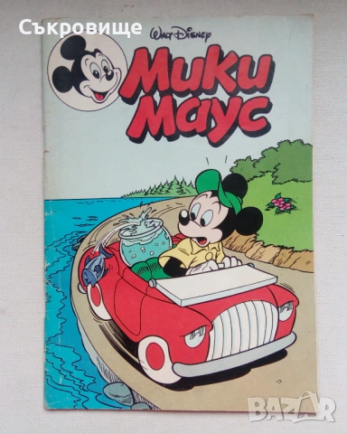 Нулев първи брой на комикс списание Мики Маус 24 април 1991 година