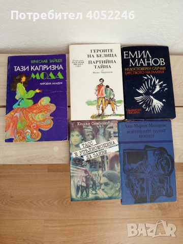 Книги - 2 лв, снимка 6 - Художествена литература - 51634503
