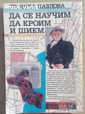  Как да се научим да кроим и шием (новото издание) - Стоянка Павлова, снимка 2 - Специализирана литература - 49681684