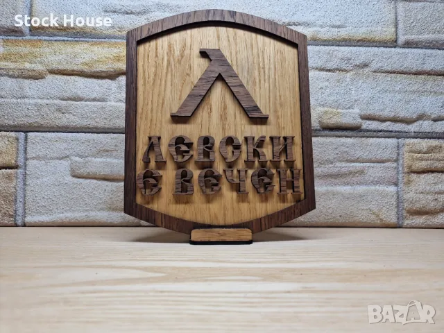 Изработка на персонализирани декоративни табели с лого по избор или по ваша идея.