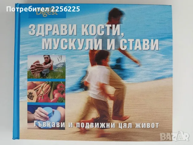 Здрави кости, мускули и стави