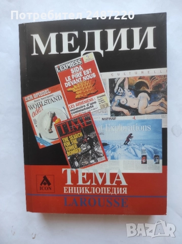 Енциклопедия Larousse Тема: Медии ICON 2005 г меки корици 