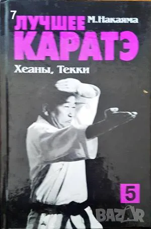 Лучшее каратэ-М. Накаяма, снимка 1