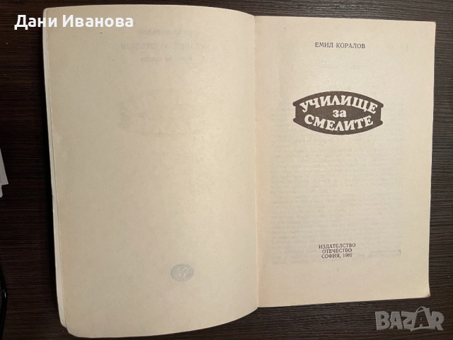 книга УЧИЛИЩЕ ЗА СМЕЛИТЕ, снимка 3 - Художествена литература - 52030282