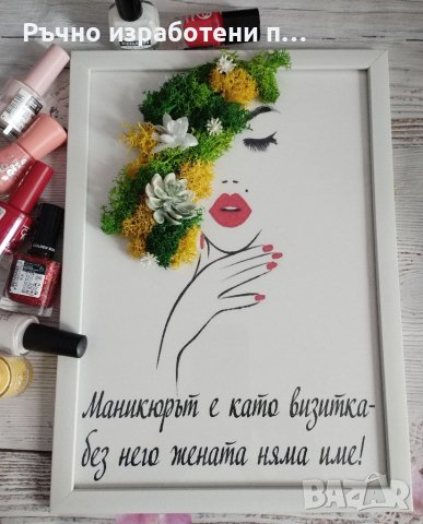Картина- подарък за маникюрист, снимка 2 - Други - 40668246