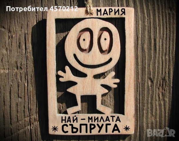Весел подарък за съпруга - Смешна картинка с име