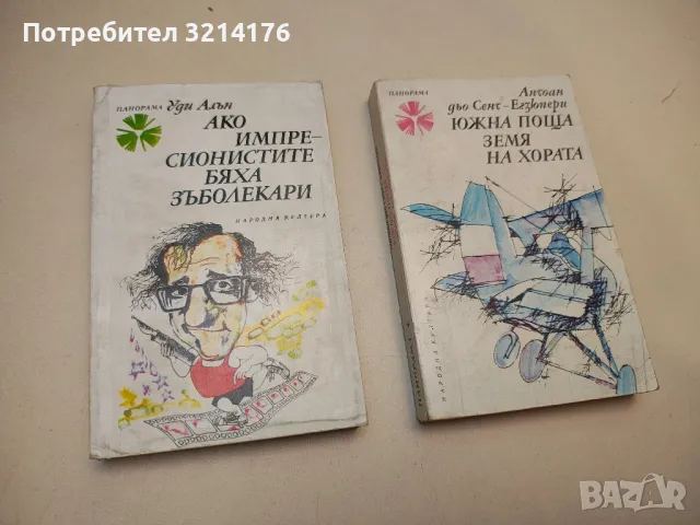 Библиотека „ПАНОРАМА“, снимка 4 - Художествена литература - 48472407