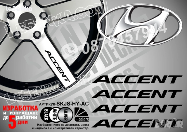 Hyundai Accent надписи за спици