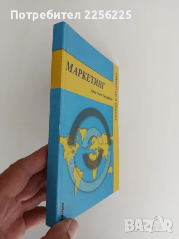Маркетинг - проф. Тончо Трендафилов, снимка 6 - Специализирана литература - 55978647