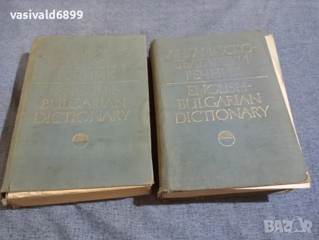 Английско - български речник том 1,2