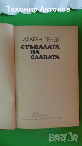 Драган Тенев - Стъпалата на славата, снимка 3 - Художествена литература - 44481644