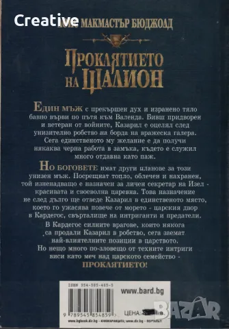 Проклятието на Шалион /Лоис Макмастър Бюджолд/, снимка 2 - Художествена литература - 48549632