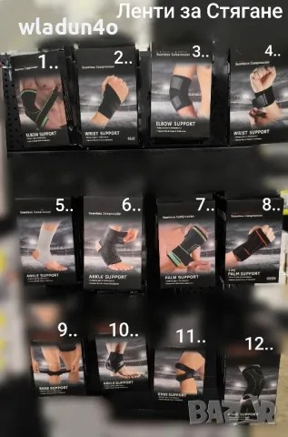Ленти за Стягане на глезени,китки,колена,лакът-12лв