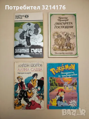 Магарета господни - Христо Пелитев