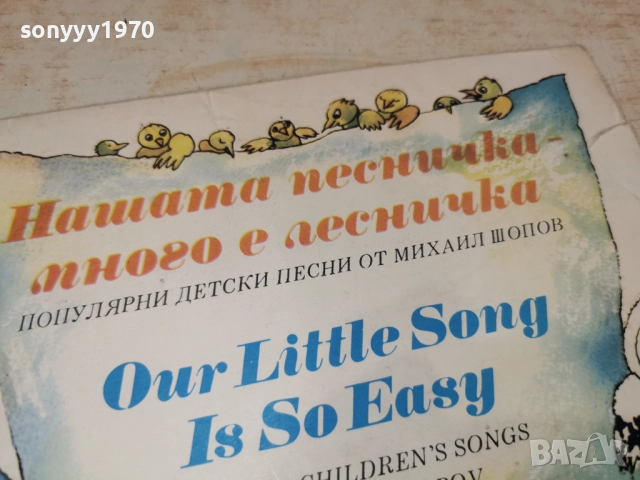 НАШАТА ПЕСНИЧКА-МНОГО Е ЛЕСНИЧКА 2812251255, снимка 13 - Грамофонни плочи - 52918882