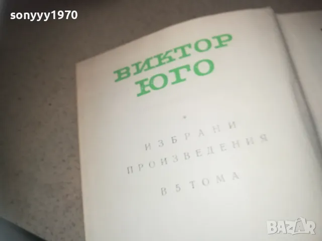 ВИКТОР ЮГО-ЧОВЕКЪТ КОЙТО СЕ СМЕЕ 2509241838, снимка 10 - Художествена литература - 47356817