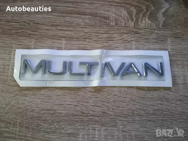 надпис Volkswagen Multivan нов шрифт