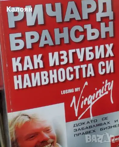 Ричард Брансън - Как изгубих наивността си (2017)