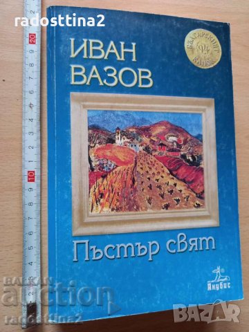 Пъстър свят Иван Вазов, снимка 1