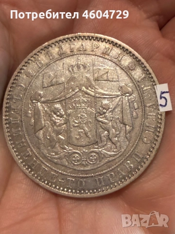 5 лева 1885-7 бр, снимка 10 - Нумизматика и бонистика - 53757652
