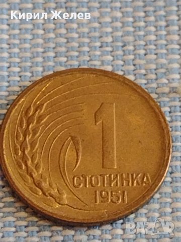 Монета 1 стотинка 1951г. България перфектно състояние за КОЛЕКЦИОНЕРИ 18124
