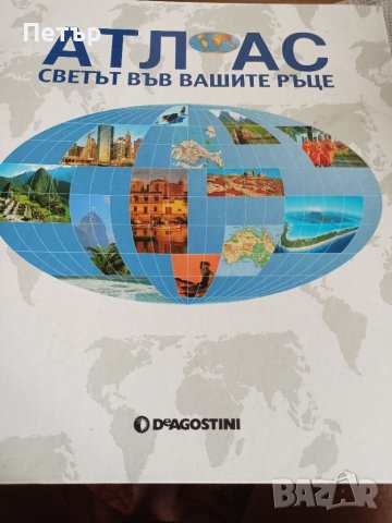 Атлас-Светът във вашите ръце на DEAGOSTINI , снимка 1